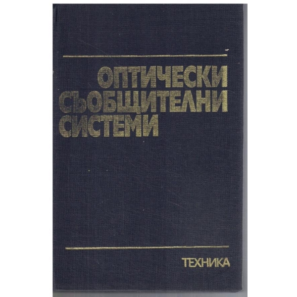 Оптически съобщителни системи