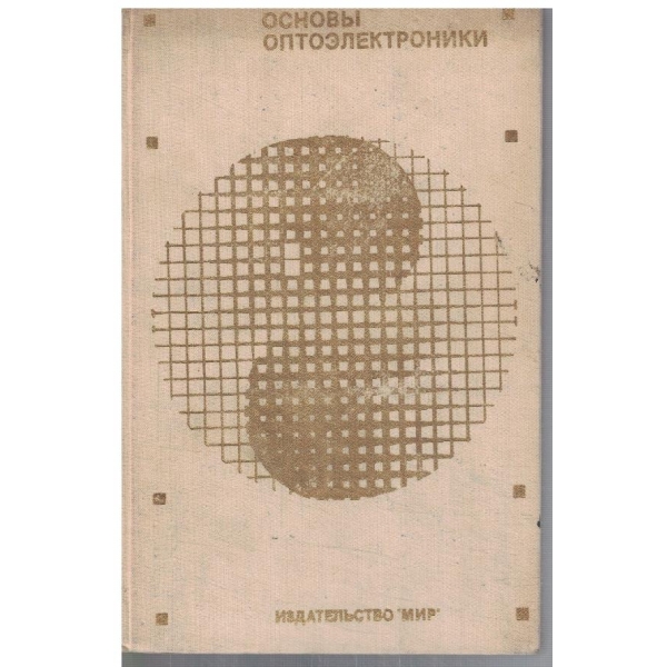 Основи оптоелектроники