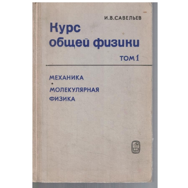 Курс общей физики - том 1