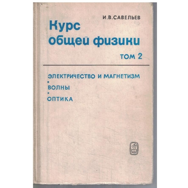 Курс общей физики - том 2