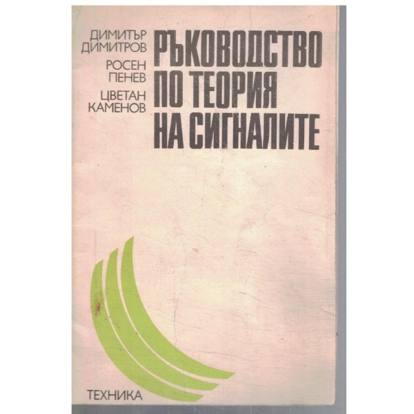 Ръководство по теория на сигналите