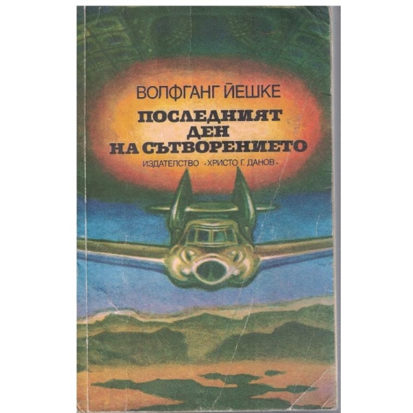 Последния ден на сътворението