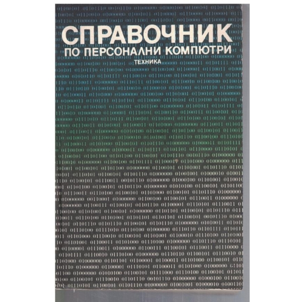 Справочник по персонални компютри