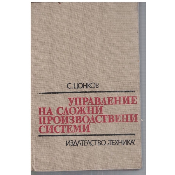 Управление на сложни производствени системи