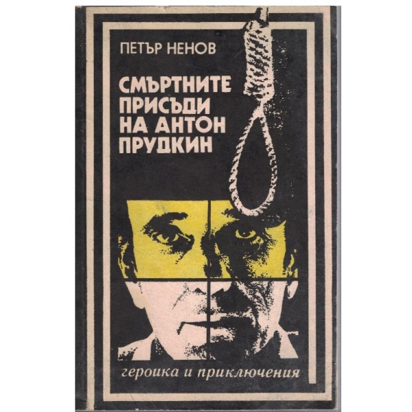 Смъртните присъди на Антон Прудкин
