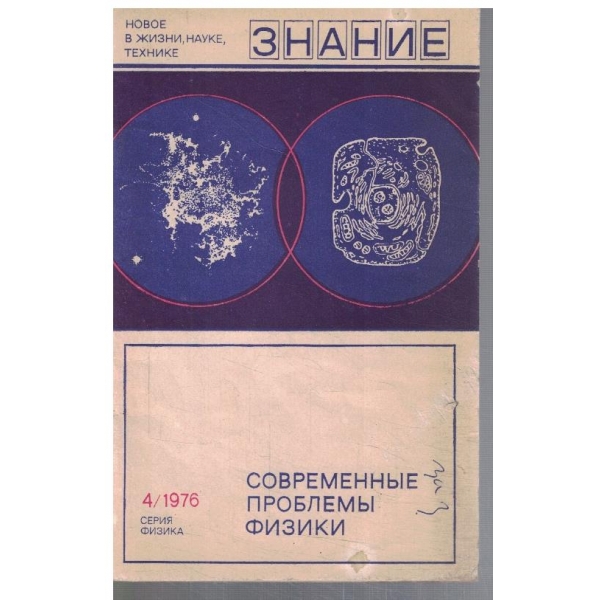 Современние проблеми физики