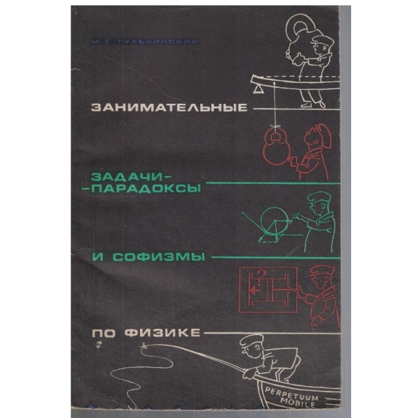 Занимательние задачи - парадокси и софизми по физике