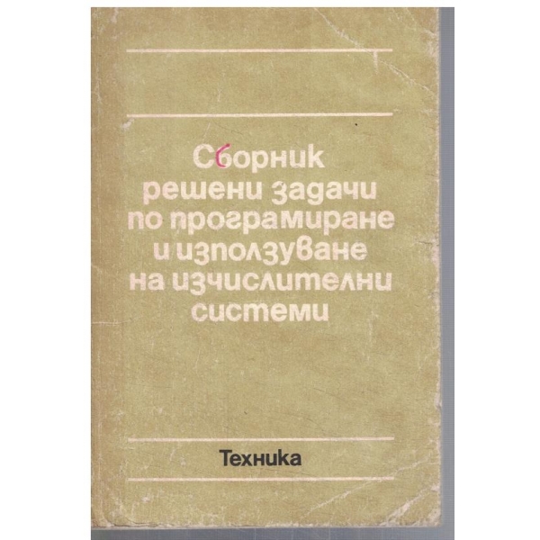 Сборник решени задачи по програмиране и използуване на изчислителни системи