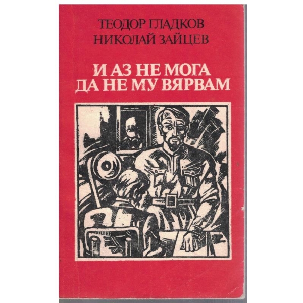 И аз не мога да не му вярвам