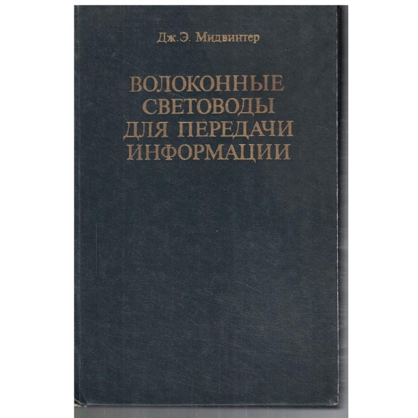 Волоконние световоди для передачи информации