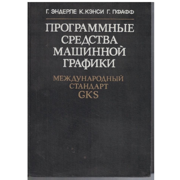 Программние средства машинной графики - МС GKS