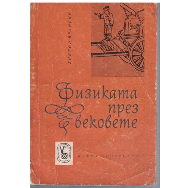 Физиката през вековете