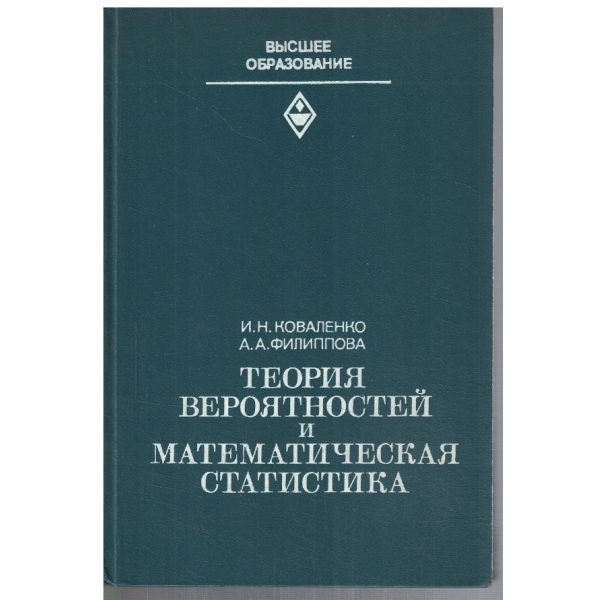 Теория вероятностей и математическая статистика
