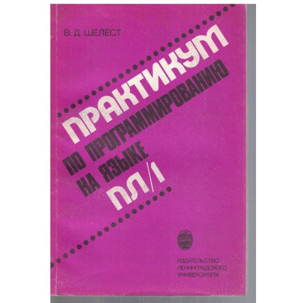 Практикум по программированию на язике ПЛ/1