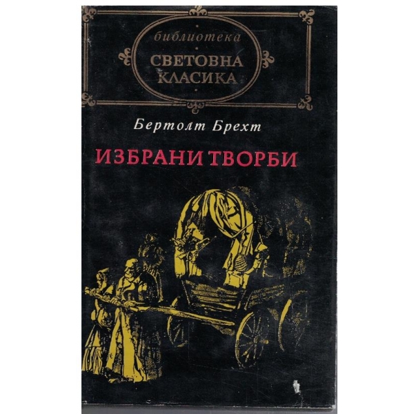 Избрани творби
