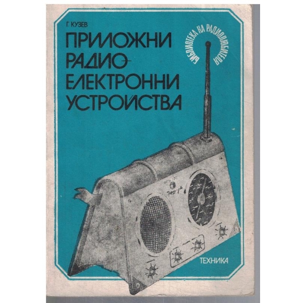 Приложни радио-електронни устройства - част 3