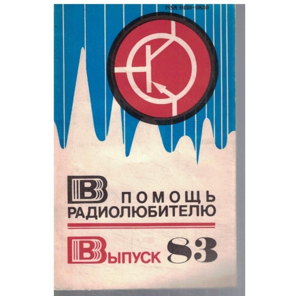 В помощь радиолюбителю  - випуск 83