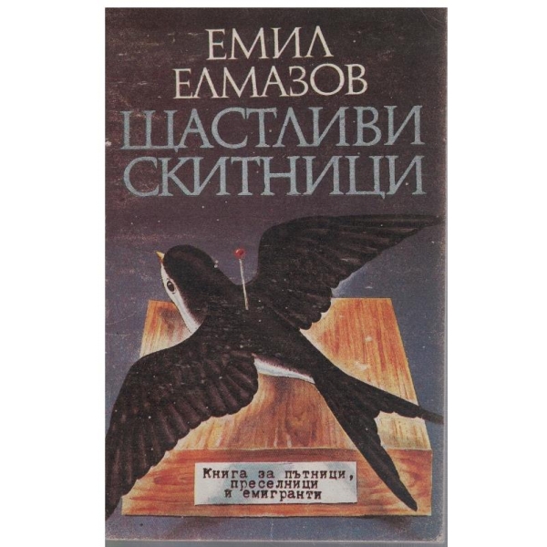 Щастливи скитници