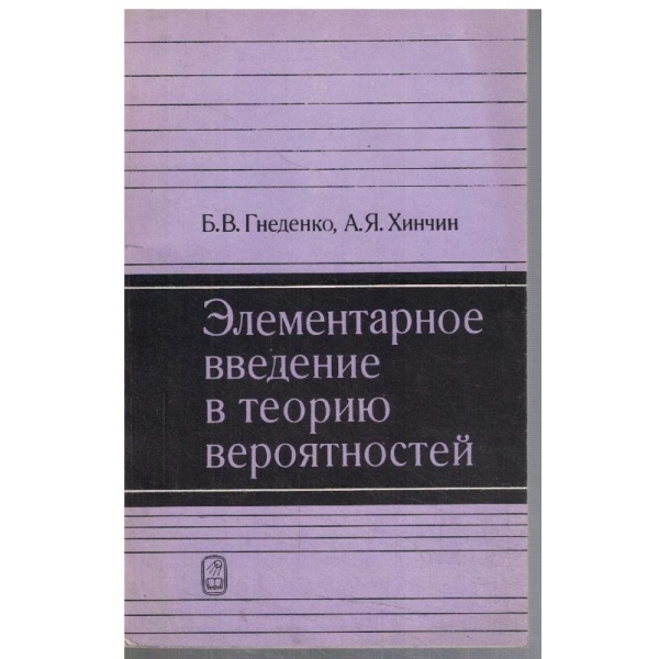 Елементарное введение в теорию вероятностей