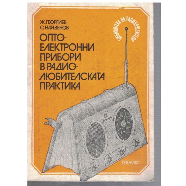 Оптоелектронни прибори в радиолюбителската практика
