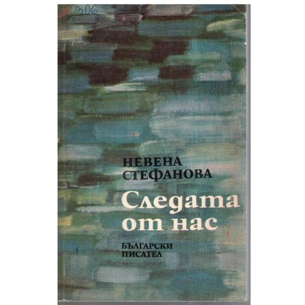 Следата от нас
