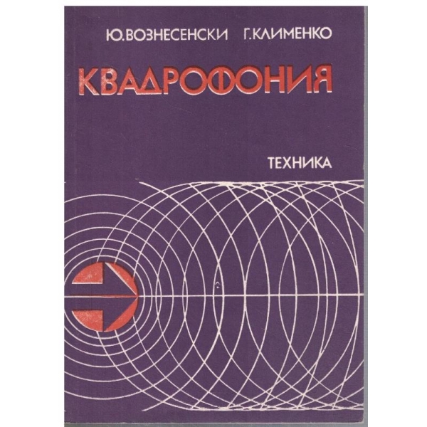 Квадрофония