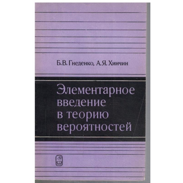 Елементарное введение в теприю вероятностей