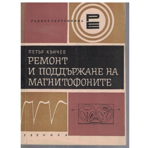 Ремонт и поддържане на манитофоните