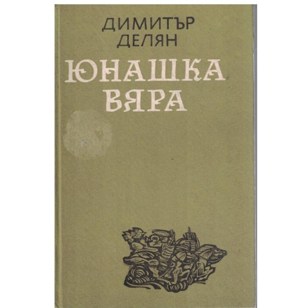Юнашка вяра