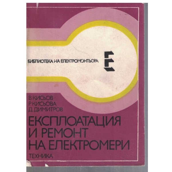 Експлоатация и ремонт на електромери
