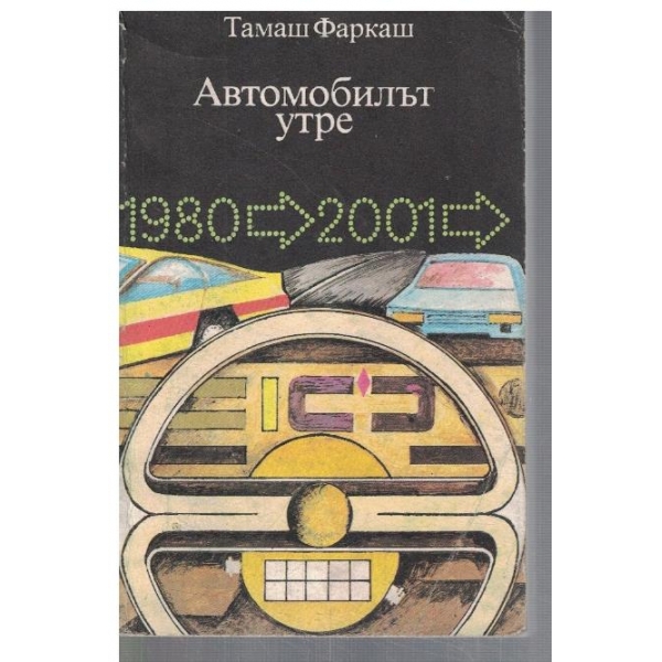 Автомобилът утре