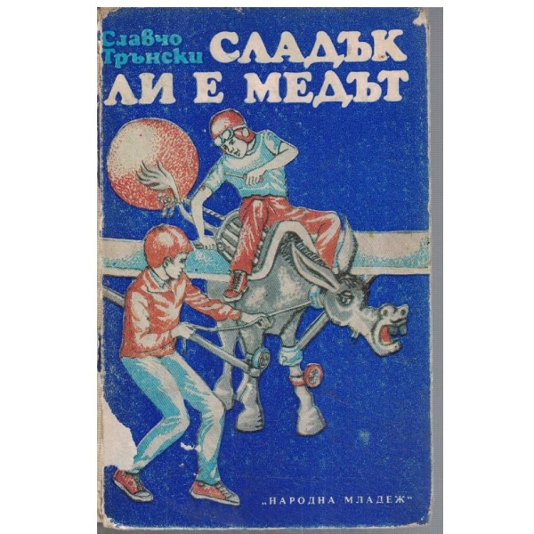 Сладък ли е медът