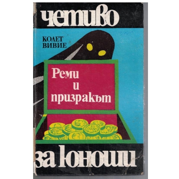 Реми и призракът