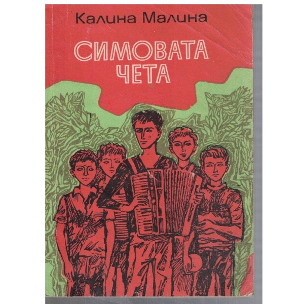 Симовата чета