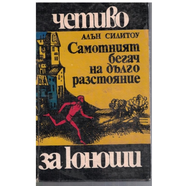 Самотният бегач на дълги разстояния