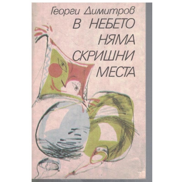 В небето няма скришни места
