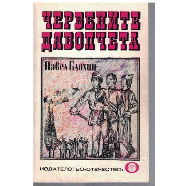 Червените дяволчета