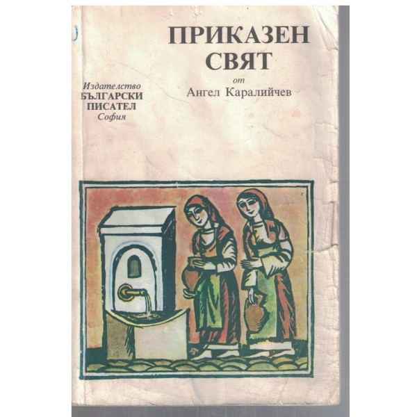 Приказен свят