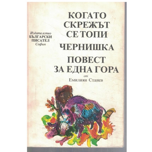Когато скрежът се топи // Чернишка // Повест за една гора