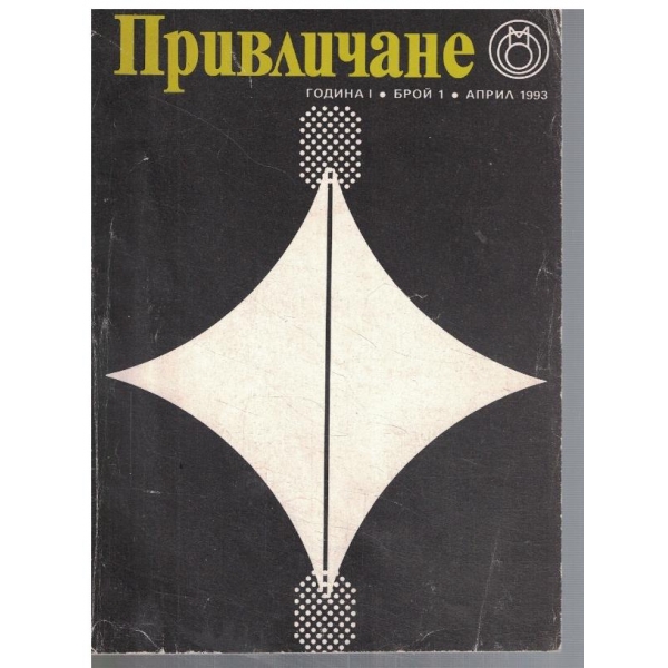 Привличане 1/1993