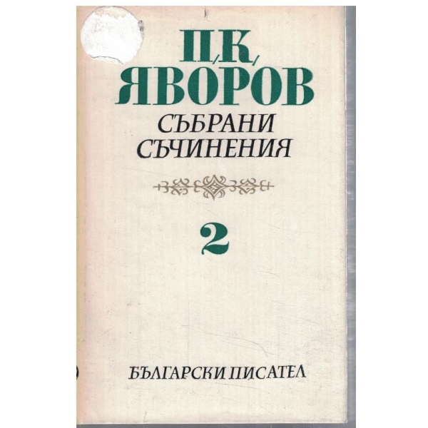 П. Яворов - Съчинения в 5 тома - том 2