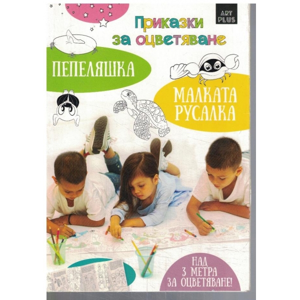 Приказки за оцветяване