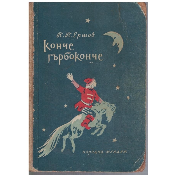 Конче Гърбоконче