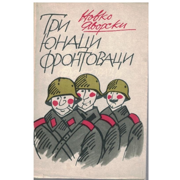 Три юнаци фронтоваци