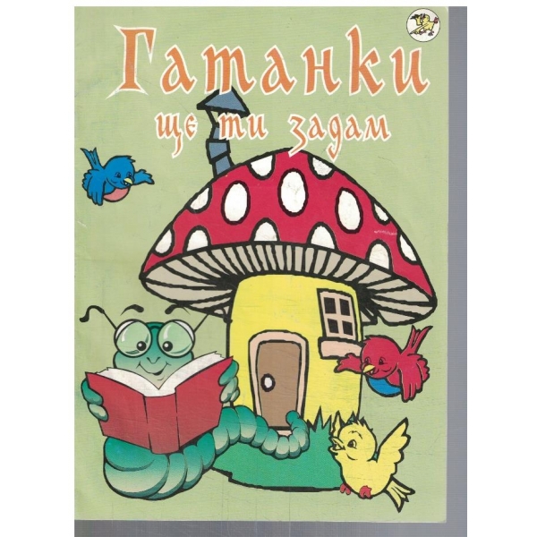Гатанки ще ти задам