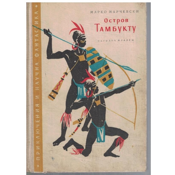 Остров Тамбукту - част 2 и 3