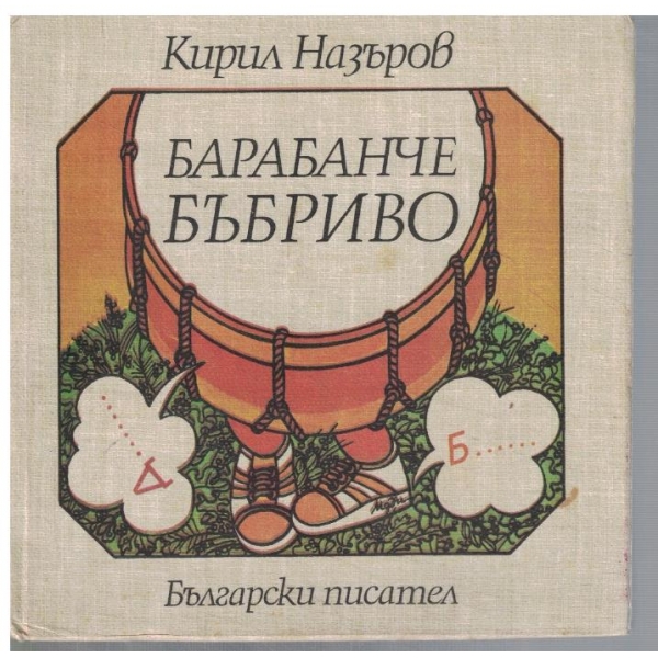 Барабанче бъбриво
