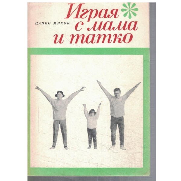Играя с мама и татко