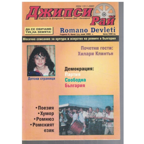 Джипси рай 1/1999
