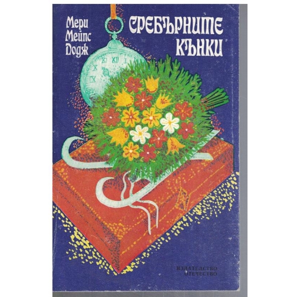 Сребърните кънки-повест